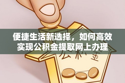 莱州便捷生活新选择，如何高效实现公积金提取网上办理