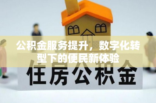 莱州公积金服务提升，数字化转型下的便民新体验