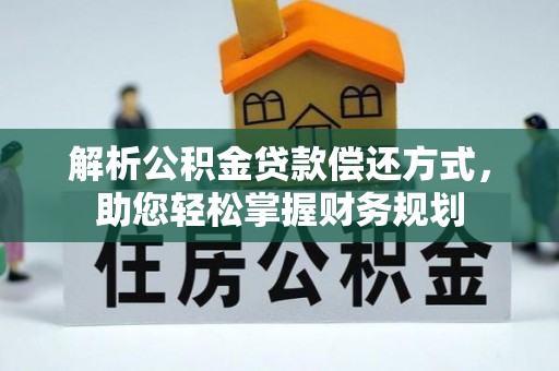 莱州解析公积金贷款偿还方式，助您轻松掌握财务规划