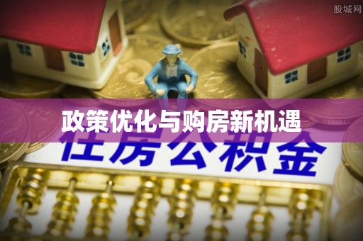莱州政策优化与购房新机遇