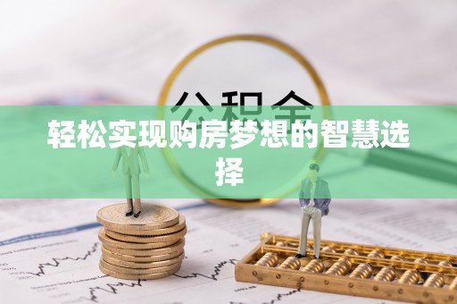 莱州轻松实现购房梦想的智慧选择