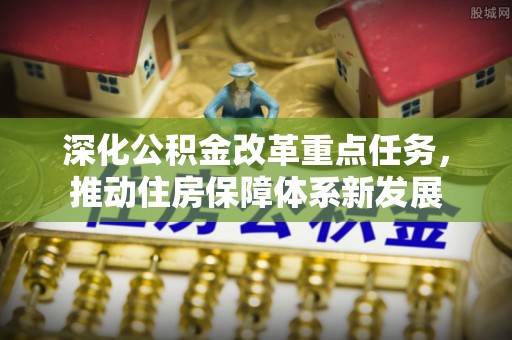 莱州深化公积金改革重点任务，推动住房保障体系新发展