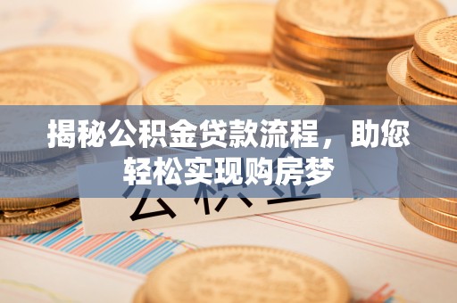 莱州揭秘公积金贷款流程，助您轻松实现购房梦