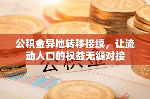 莱州公积金异地转移接续，让流动人口的权益无缝对接