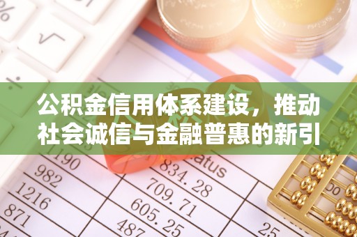 莱州公积金信用体系建设，推动社会诚信与金融普惠的新引擎