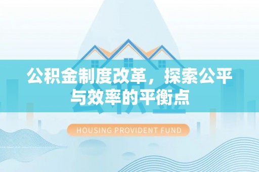 莱州公积金制度改革，探索公平与效率的平衡点