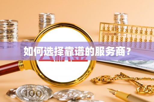 莱州如何选择靠谱的服务商？
