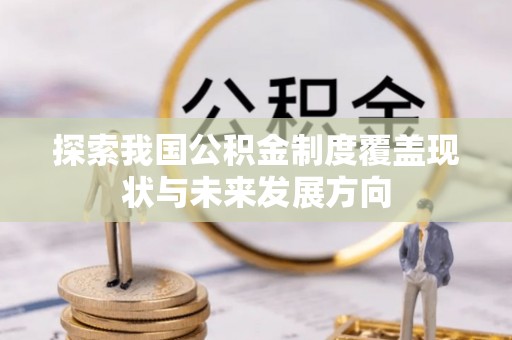 莱州探索我国公积金制度覆盖现状与未来发展方向