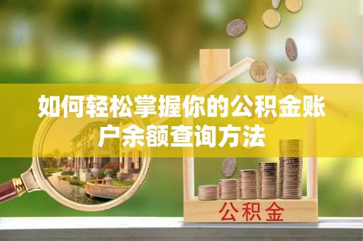 莱州如何轻松掌握你的公积金账户余额查询方法