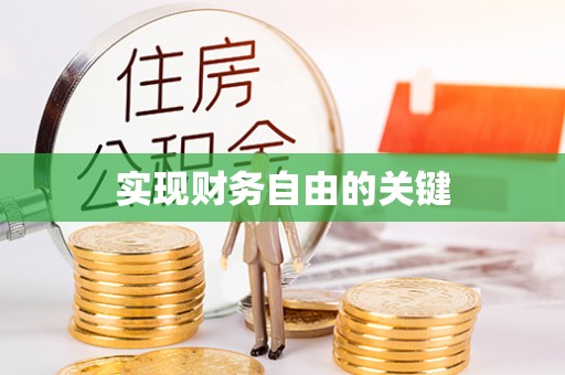 莱州实现财务自由的关键