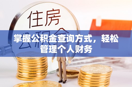 莱州掌握公积金查询方式，轻松管理个人财务