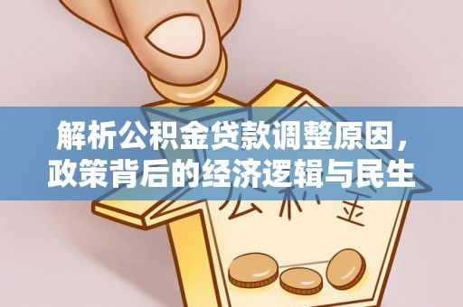 莱州解析公积金贷款调整原因，政策背后的经济逻辑与民生影响