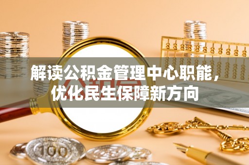 莱州解读公积金管理中心职能，优化民生保障新方向