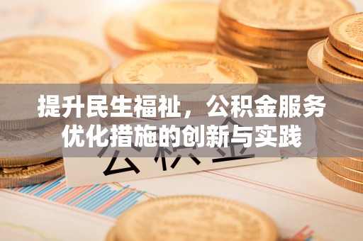 莱州提升民生福祉，公积金服务优化措施的创新与实践