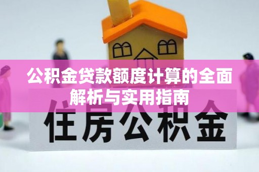莱州公积金贷款额度计算的全面解析与实用指南