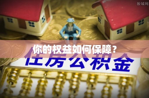 莱州你的权益如何保障？