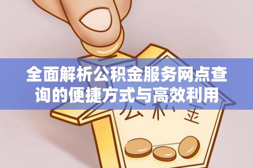 莱州全面解析公积金服务网点查询的便捷方式与高效利用