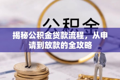 莱州揭秘公积金贷款流程，从申请到放款的全攻略