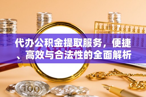 莱州代办公积金提取服务，便捷、高效与合法性的全面解析