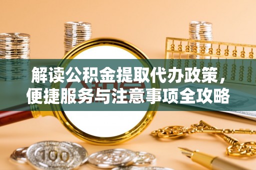 莱州解读公积金提取代办政策，便捷服务与注意事项全攻略