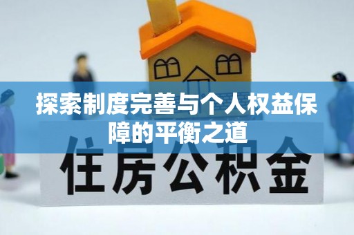 莱州探索制度完善与个人权益保障的平衡之道