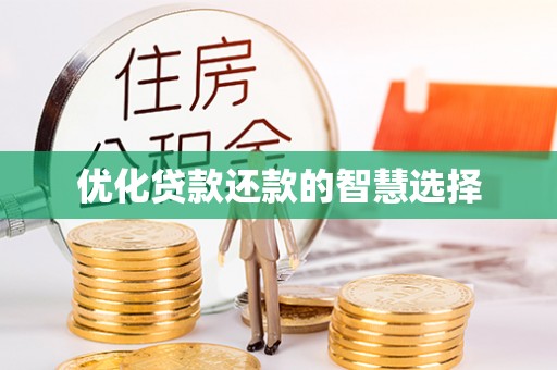 莱州优化贷款还款的智慧选择