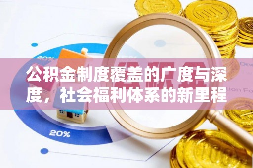 莱州公积金制度覆盖的广度与深度，社会福利体系的新里程碑