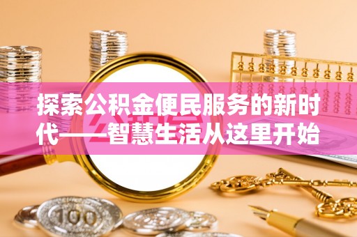 莱州探索公积金便民服务的新时代——智慧生活从这里开始