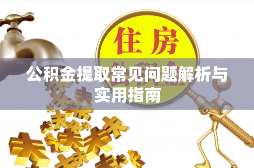 莱州公积金提取常见问题解析与实用指南