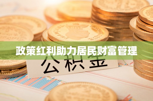 莱州政策红利助力居民财富管理