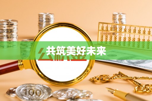 莱州共筑美好未来