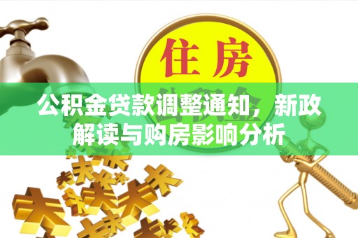 莱州公积金贷款调整通知，新政解读与购房影响分析