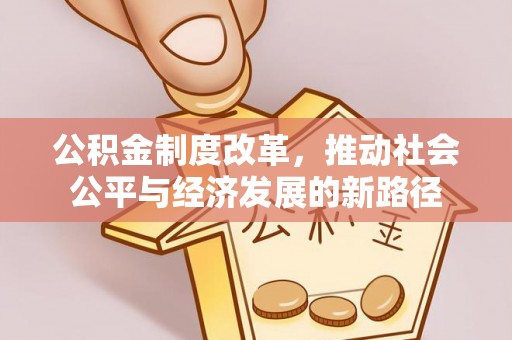 莱州公积金制度改革，推动社会公平与经济发展的新路径