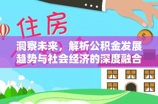 莱州洞察未来，解析公积金发展趋势与社会经济的深度融合