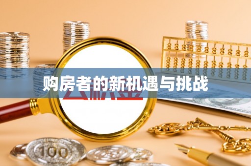莱州购房者的新机遇与挑战