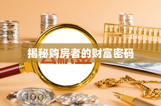 莱州揭秘购房者的财富密码