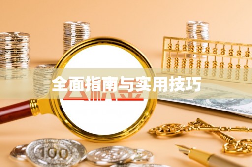 莱州全面指南与实用技巧
