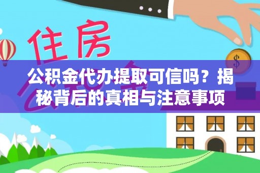 莱州公积金代办提取可信吗？揭秘背后的真相与注意事项