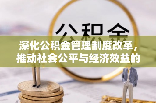 莱州深化公积金管理制度改革，推动社会公平与经济效益的双赢
