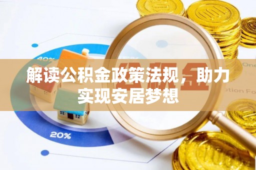 莱州解读公积金政策法规，助力实现安居梦想