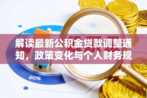 莱州解读最新公积金贷款调整通知，政策变化与个人财务规划的影响