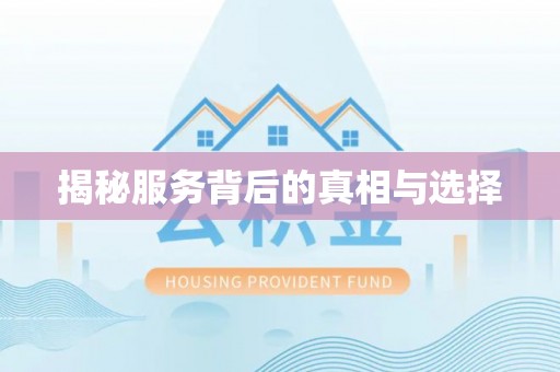莱州揭秘服务背后的真相与选择