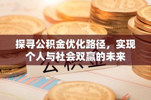 莱州探寻公积金优化路径，实现个人与社会双赢的未来