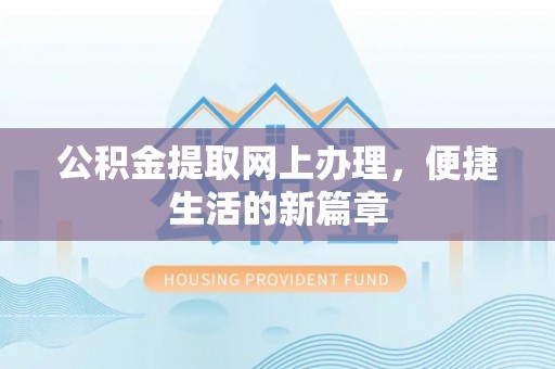 莱州公积金提取网上办理，便捷生活的新篇章