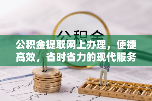 莱州公积金提取网上办理，便捷高效，省时省力的现代服务