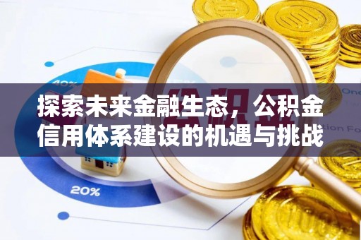 莱州探索未来金融生态，公积金信用体系建设的机遇与挑战