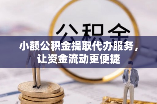 莱州小额公积金提取代办服务，让资金流动更便捷