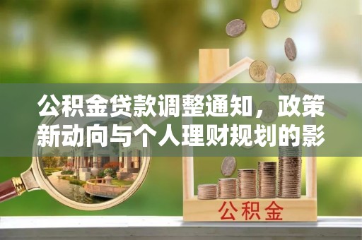 莱州公积金贷款调整通知，政策新动向与个人理财规划的影响