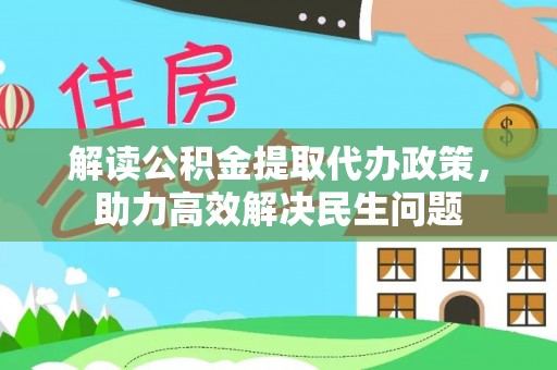莱州解读公积金提取代办政策，助力高效解决民生问题