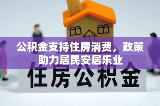 莱州公积金支持住房消费，政策助力居民安居乐业